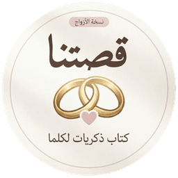 قصتنا · Notre Histoire
